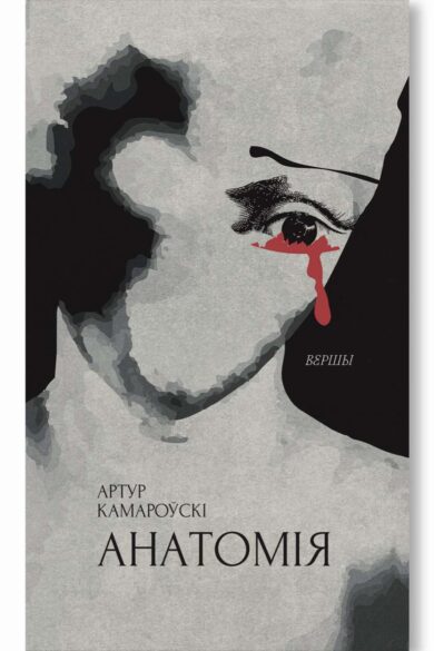 Анатомія / Артур Камароўскі