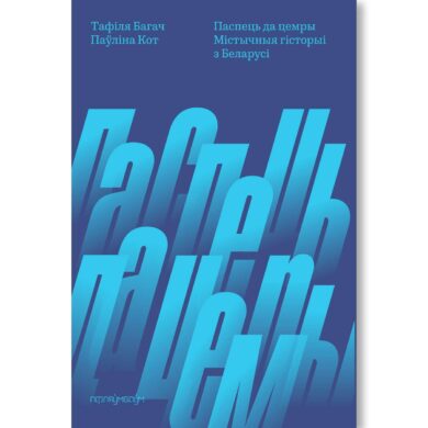 Паспець да цемры / Тафіля Багач, Паўліна Кот