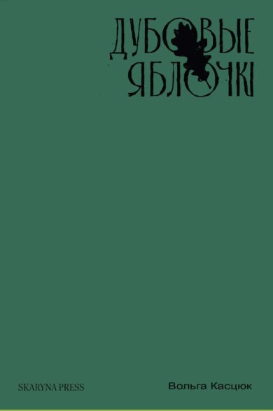 Дубовые яблочкі / Вольга Касцюк