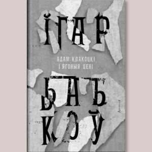Адам Клакоцкі і ягоныя цені / Ігар Бабкоў