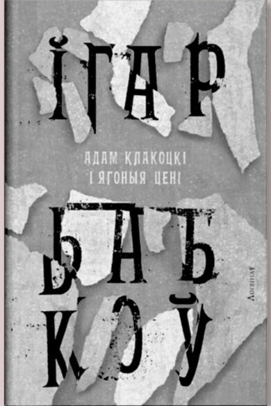 Адам Клакоцкі і ягоныя цені / Ігар Бабкоў