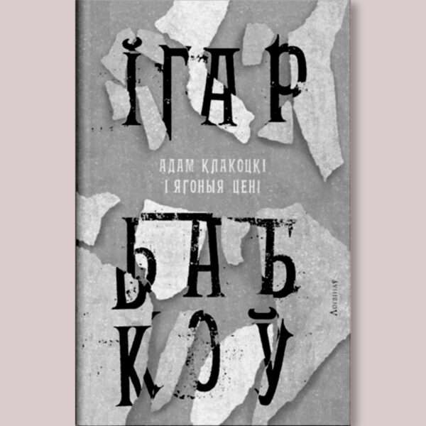 Адам Клакоцкі і ягоныя цені / Ігар Бабкоў