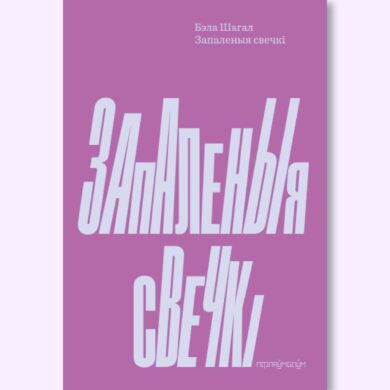 Запаленыя свечкі / Бэла Шагал