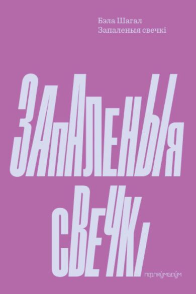 Запаленыя свечкі / Бэла Шагал