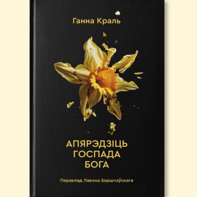 Апярэдзіць Госпада Бога / Ганна Краль