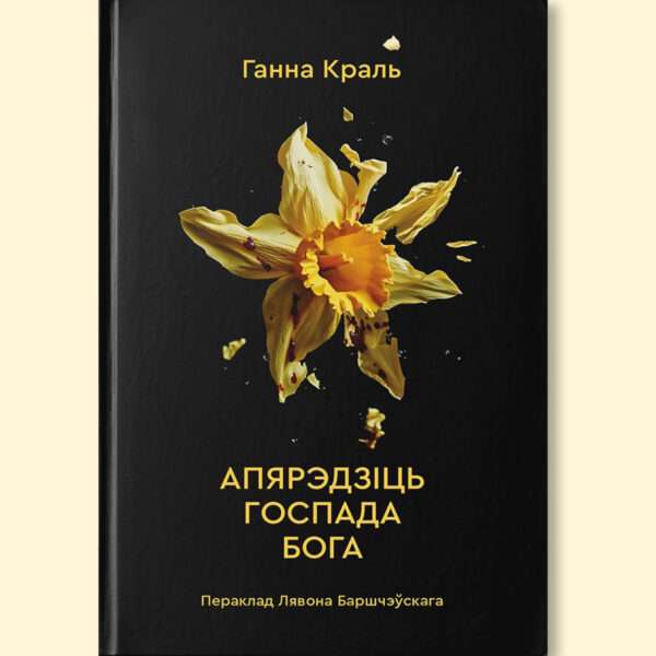 Апярэдзіць Госпада Бога / Ганна Краль