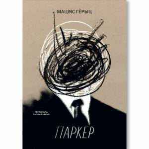 Паркер / Маціяс Гёрыц