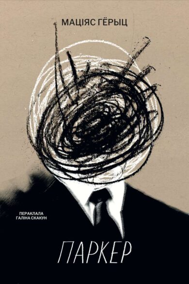 Паркер / Маціяс Гёрыц