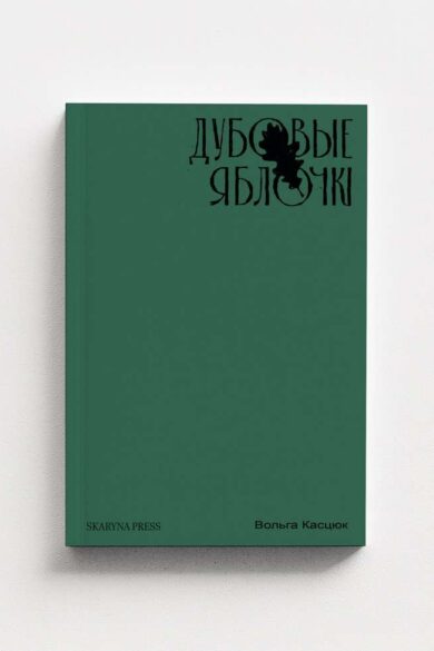 Дубовые яблочкі / Вольга Касцюк