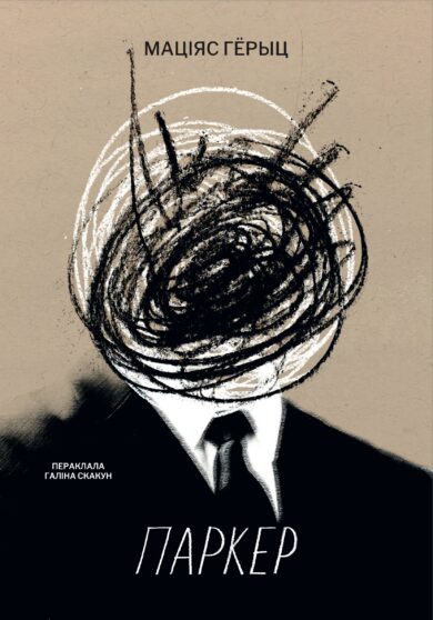 Паркер / Маціяс Гёрыц