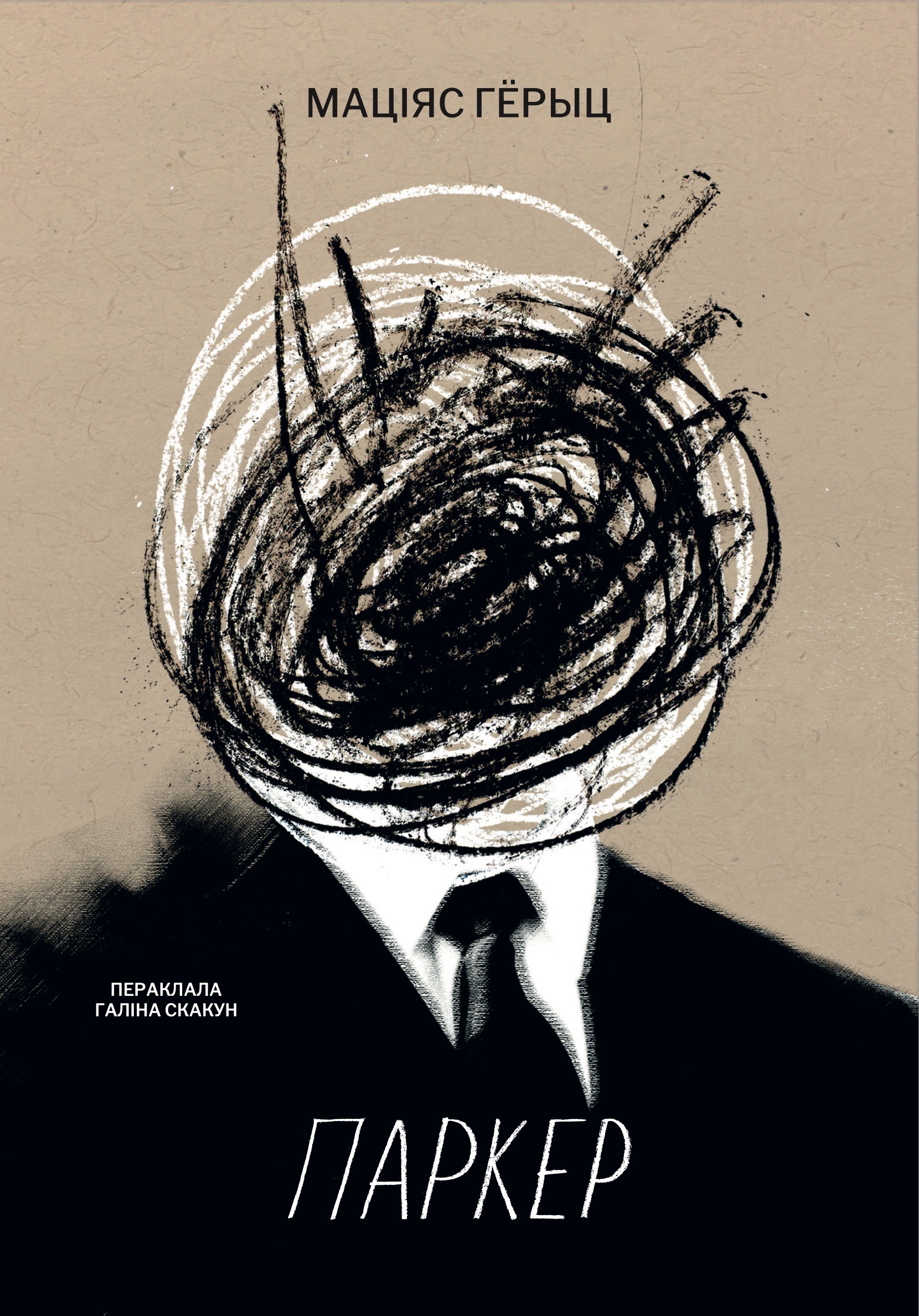 Паркер / Маціяс Гёрыц