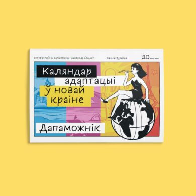Каляндар адаптацыі ў новай краіне: дапаможнік / Ханна Мурайда