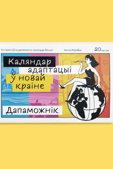 Каляндар адаптацыі ў новай краіне: дапаможнік / Ханна Мурайда