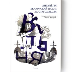 Вільня. Анталёгія беларускай паэзіі XX стагодзьдзя / Сяргей Дубавец
