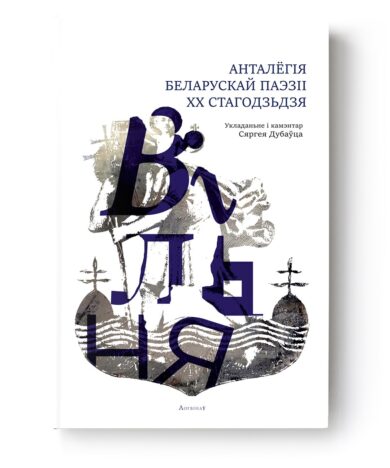 Вільня. Анталёгія беларускай паэзіі XX стагодзьдзя / Сяргей Дубавец