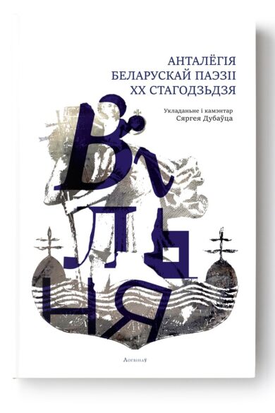 Вільня. Анталёгія беларускай паэзіі XX стагодзьдзя / Сяргей Дубавец