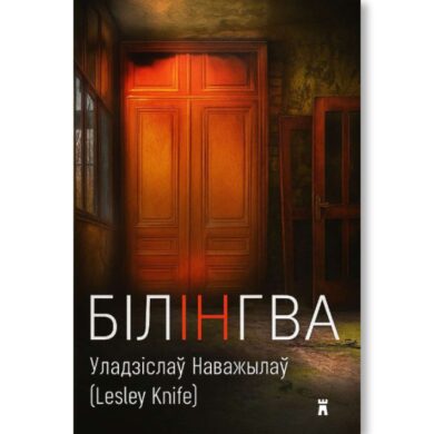 Білінгва / Уладзіслаў Наважылаў