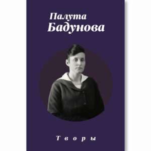 Творы / Палута Бадунова