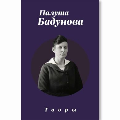 Творы / Палута Бадунова
