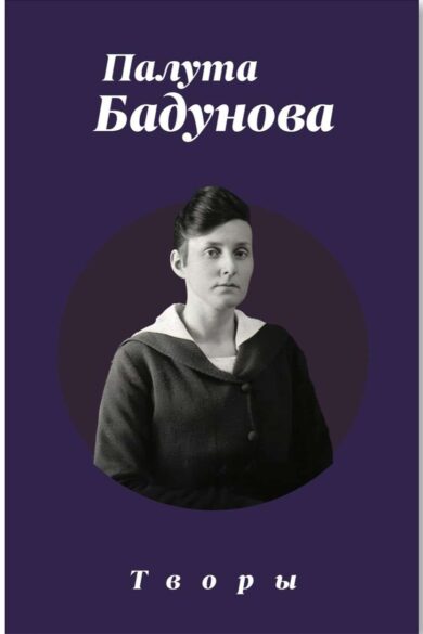 Творы / Палута Бадунова