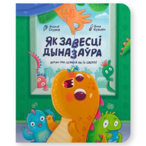 Як завесці дыназаўра. Вершы пра дзяцей і іх сяброў / Андрэй Скурко