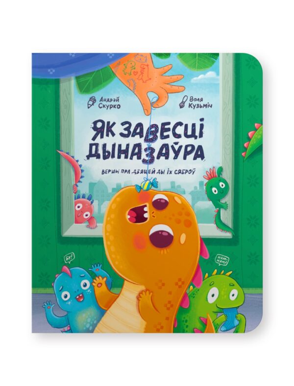 Як завесці дыназаўра. Вершы пра дзяцей і іх сяброў / Андрэй Скурко