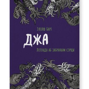 Джа: Легенда аб забраным сэрцы / Эліяш Барт