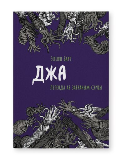 Джа: Легенда аб забраным сэрцы / Эліяш Барт