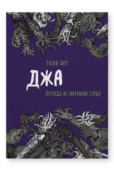 Джа: Легенда аб забраным сэрцы / Эліяш Барт