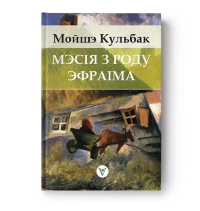 Мэсія з роду Эфраіма / Мойшэ Кульбак