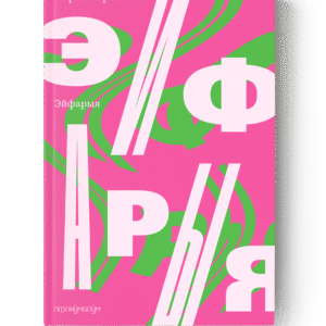 Эйфарыя / Марыя Пархімчык