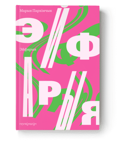 Эйфарыя / Марыя Пархімчык