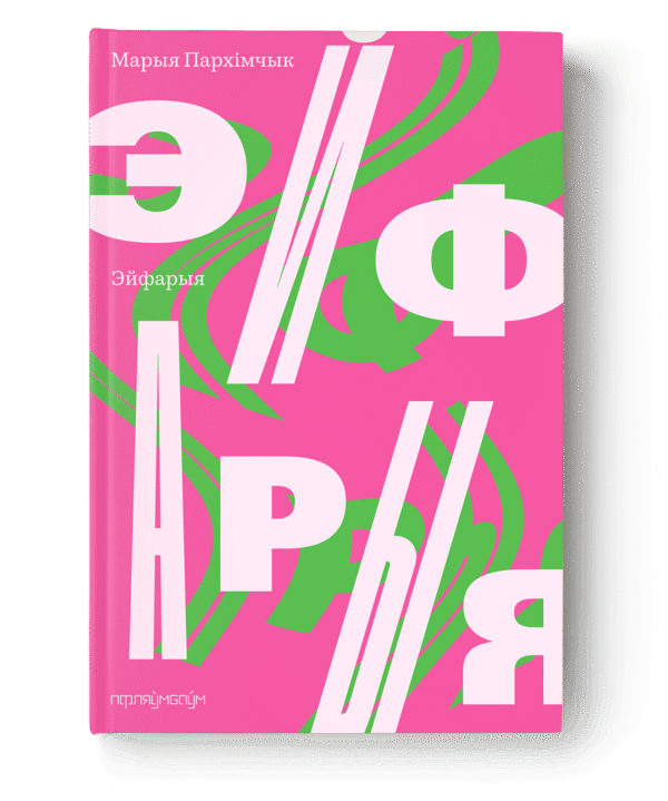 Эйфарыя / Марыя Пархімчык