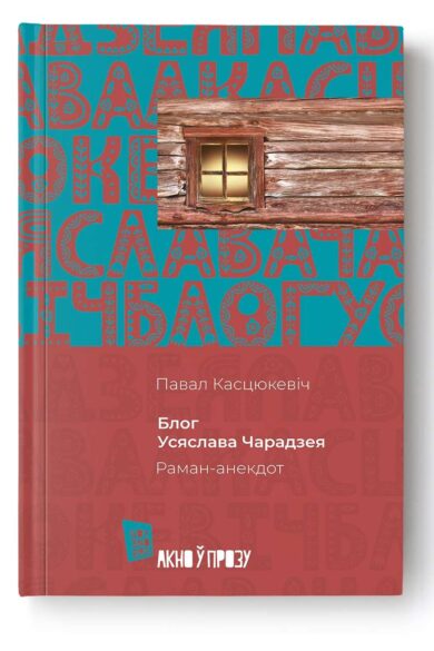 Блог Усяслава Чарадзея / Павал Касцюкевіч