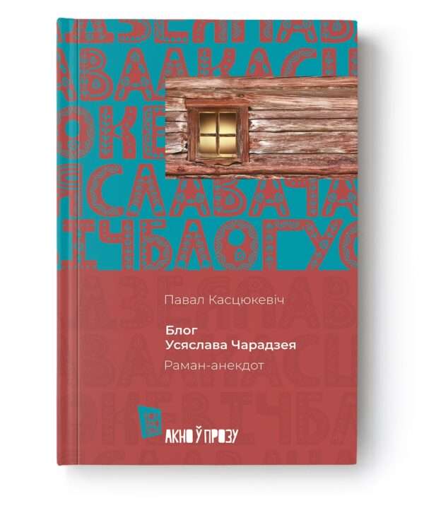 Блог Усяслава Чарадзея / Павал Касцюкевіч