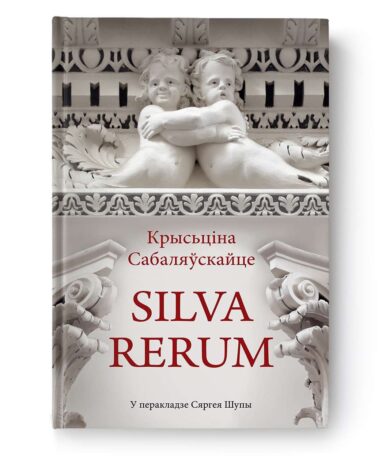 Silva Rerum. Том I / Крысціна Сабаляўскайце