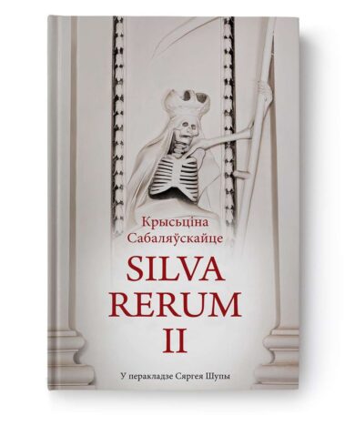 Silva Rerum. Том II / Крысціна Сабаляўскайце