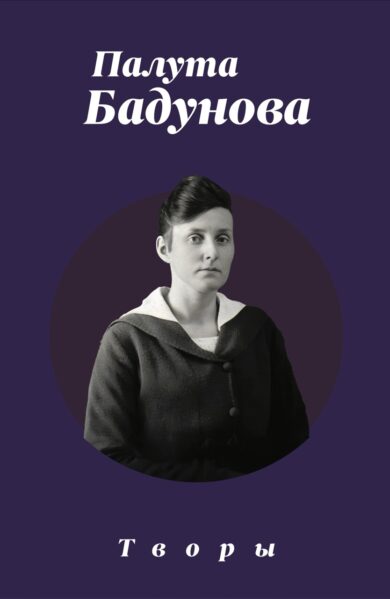 Творы / Палута Бадунова