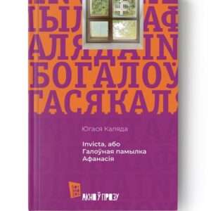 Галоўная памылка Афанасія / Югася Каляда