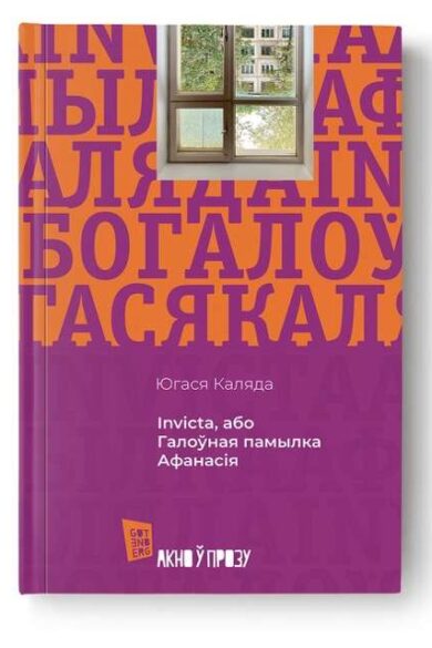 Галоўная памылка Афанасія / Югася Каляда