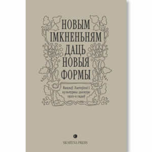 "Новым імкненьням даць новыя формы". Вацлаў Ластоўскі і культурны дыскурс 1920-х гадоў