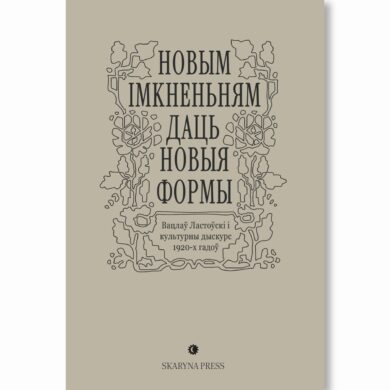 "Новым імкненьням даць новыя формы". Вацлаў Ластоўскі і культурны дыскурс 1920-х гадоў