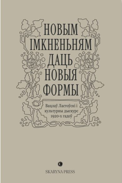 "Новым імкненьням даць новыя формы". Вацлаў Ластоўскі і культурны дыскурс 1920-х гадоў