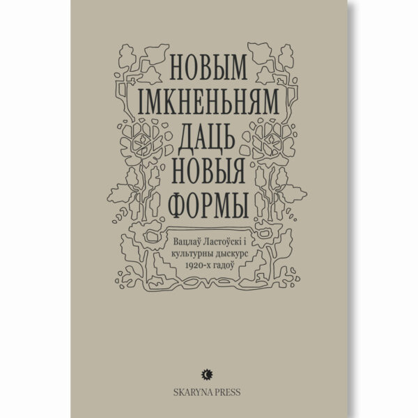 "Новым імкненьням даць новыя формы". Вацлаў Ластоўскі і культурны дыскурс 1920-х гадоў