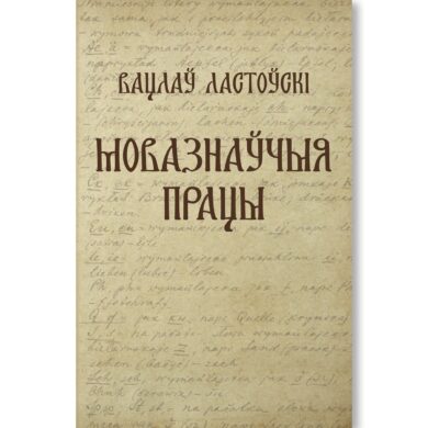 Мовазнаўчыя працы / Вацлаў Ластоўскі