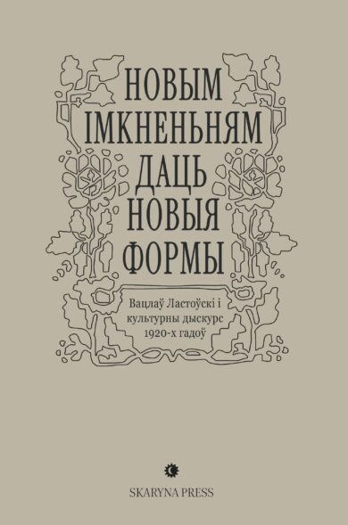 "Новым імкненьням даць новыя формы". Вацлаў Ластоўскі і культурны дыскурс 1920-х гадоў