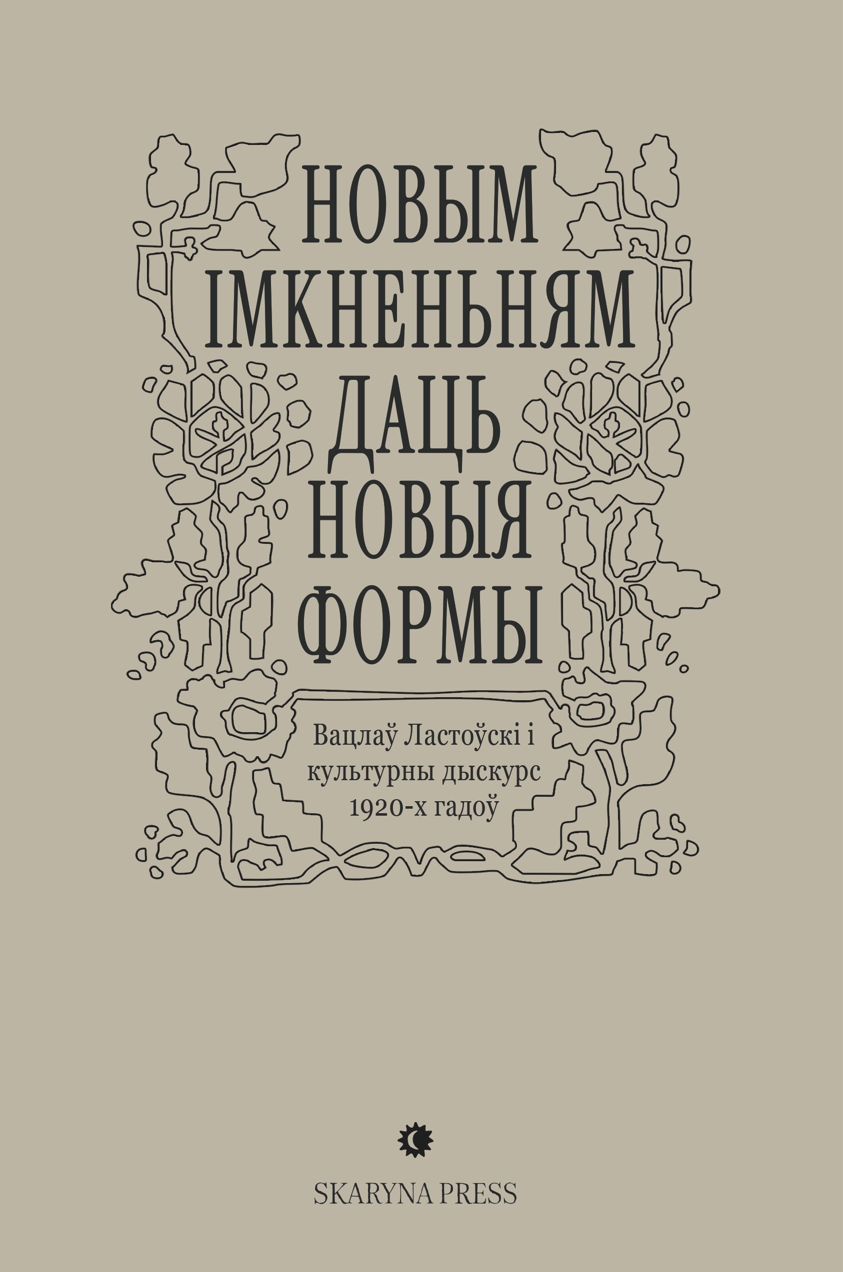 "Новым імкненьням даць новыя формы". Вацлаў Ластоўскі і культурны дыскурс 1920-х гадоў