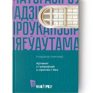 Аўтамат з газіроўкай з сіропам і без / Уладзімір Някляеў