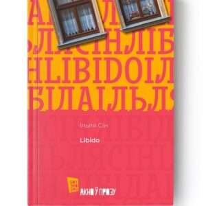 Libido / Ільля Сін