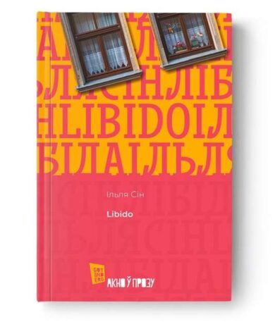 Libido / Ільля Сін